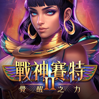 戰神賽特2